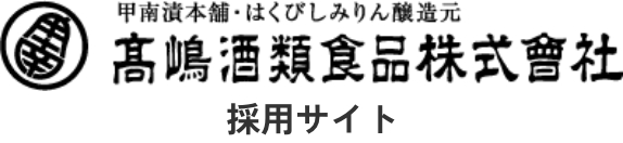 髙嶋酒類食品株式会社社